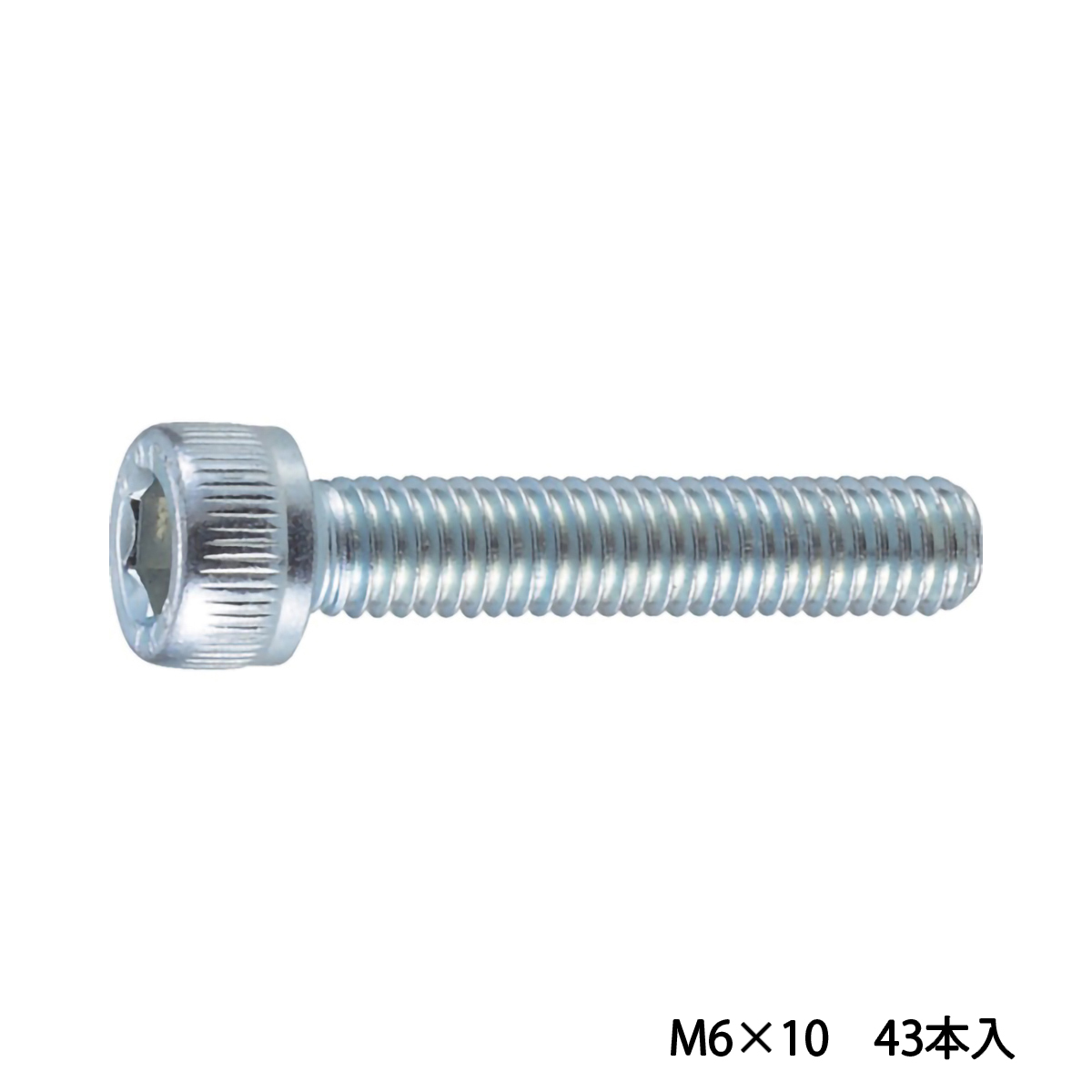 六角穴付ボルト　ユニクロ　全ネジ　Ｍ６×１０　４３本入　／キャップボルト（ＣＡＰ）