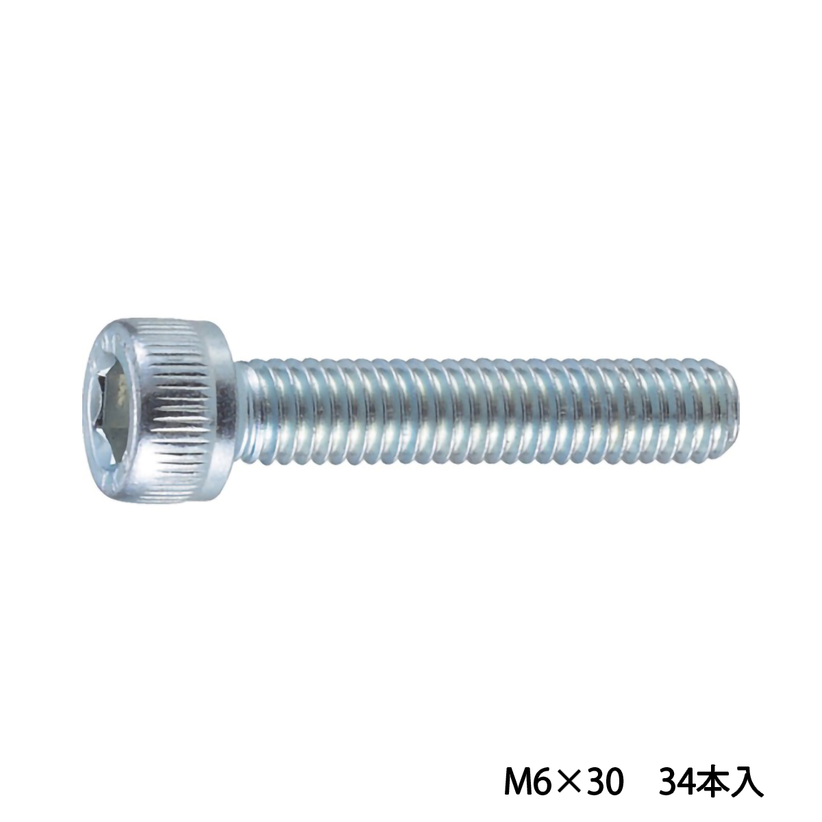 六角穴付ボルト　ユニクロ　全ネジ　Ｍ６×３０　３４本入　／キャップボルト（ＣＡＰ）