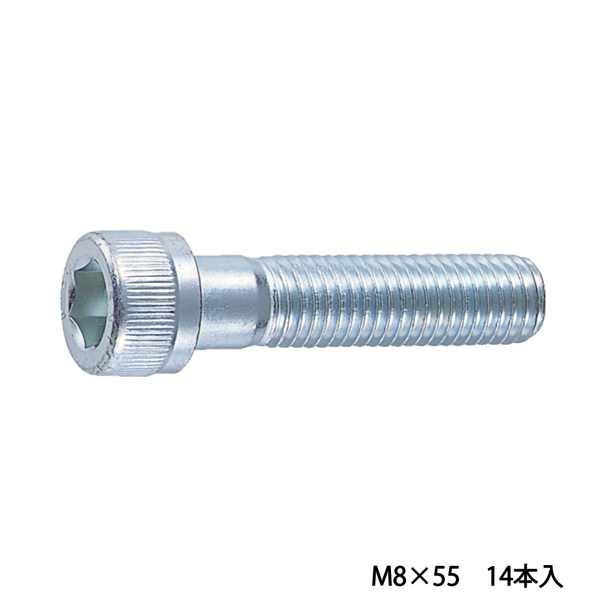 六角穴付ボルト　ユニクロ　半ネジ　Ｍ８×５５　１４本入　／キャップボルト（ＣＡＰ）