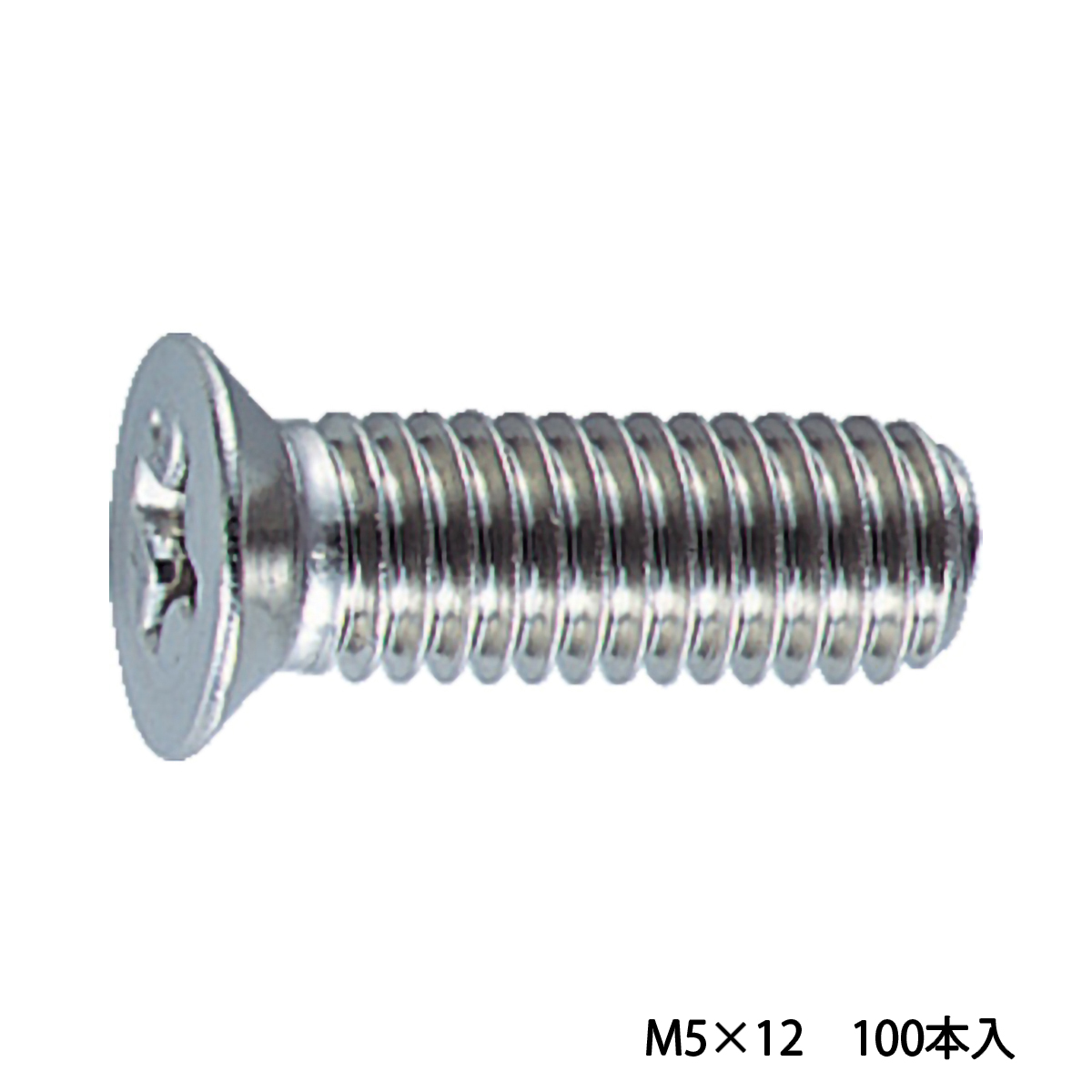 皿頭サッシュ小ねじ　ステンレス　全ネジ　Ｍ５×１２　１００本入