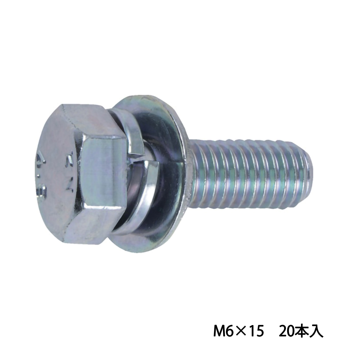 座金組込六角ボルト　トリーマ　三価　白　サイズＭ６×１５　２０本入