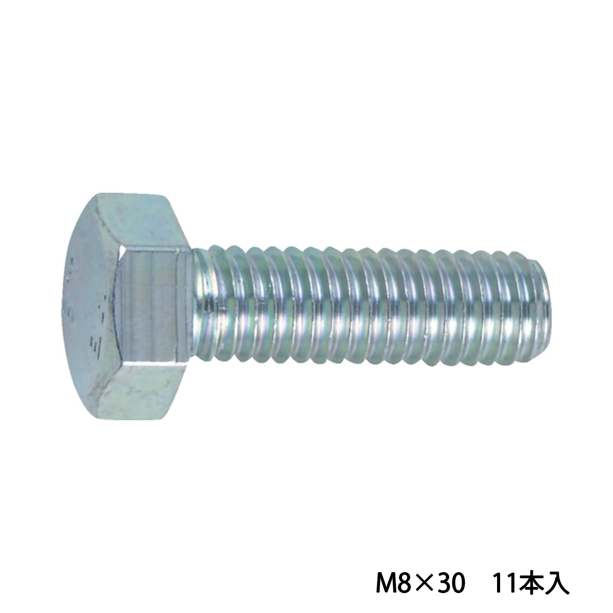 六角ボルト　三価　白　全ネジ　Ｍ８×３０　１１本入
