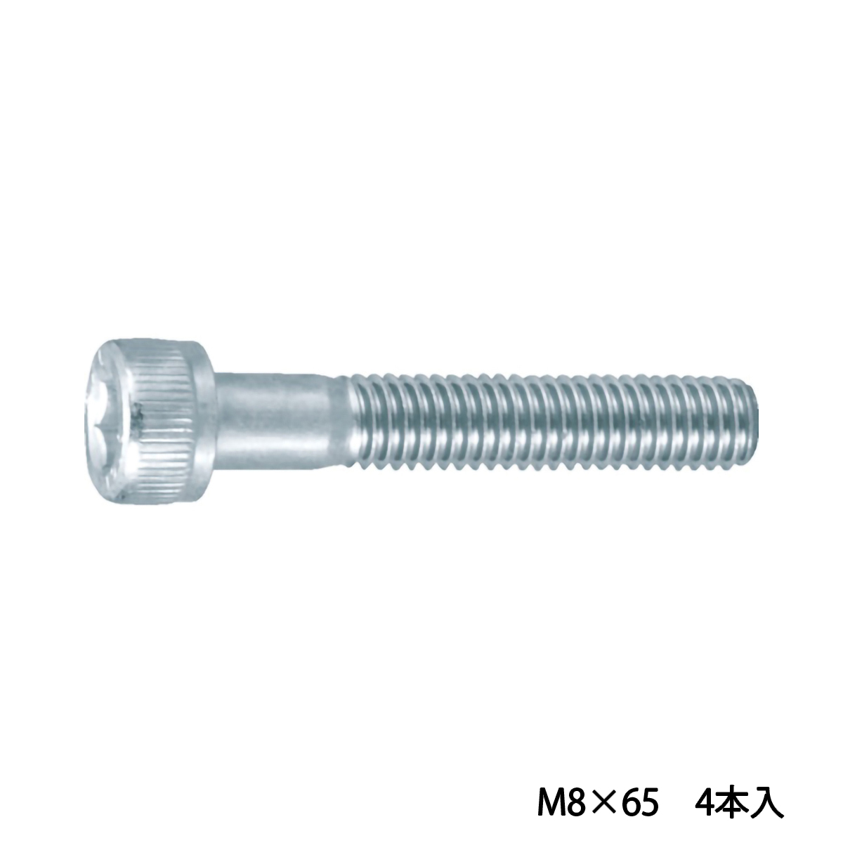 六角穴付ボルト　三価　白　半ネジ　Ｍ８×６５　４本入　／キャップボルト（ＣＡＰ）