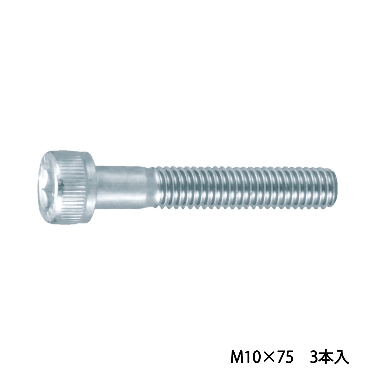 六角穴付ボルト　三価　白　半ネジ　Ｍ１０×７５　３本入　／キャップボルト（ＣＡＰ）