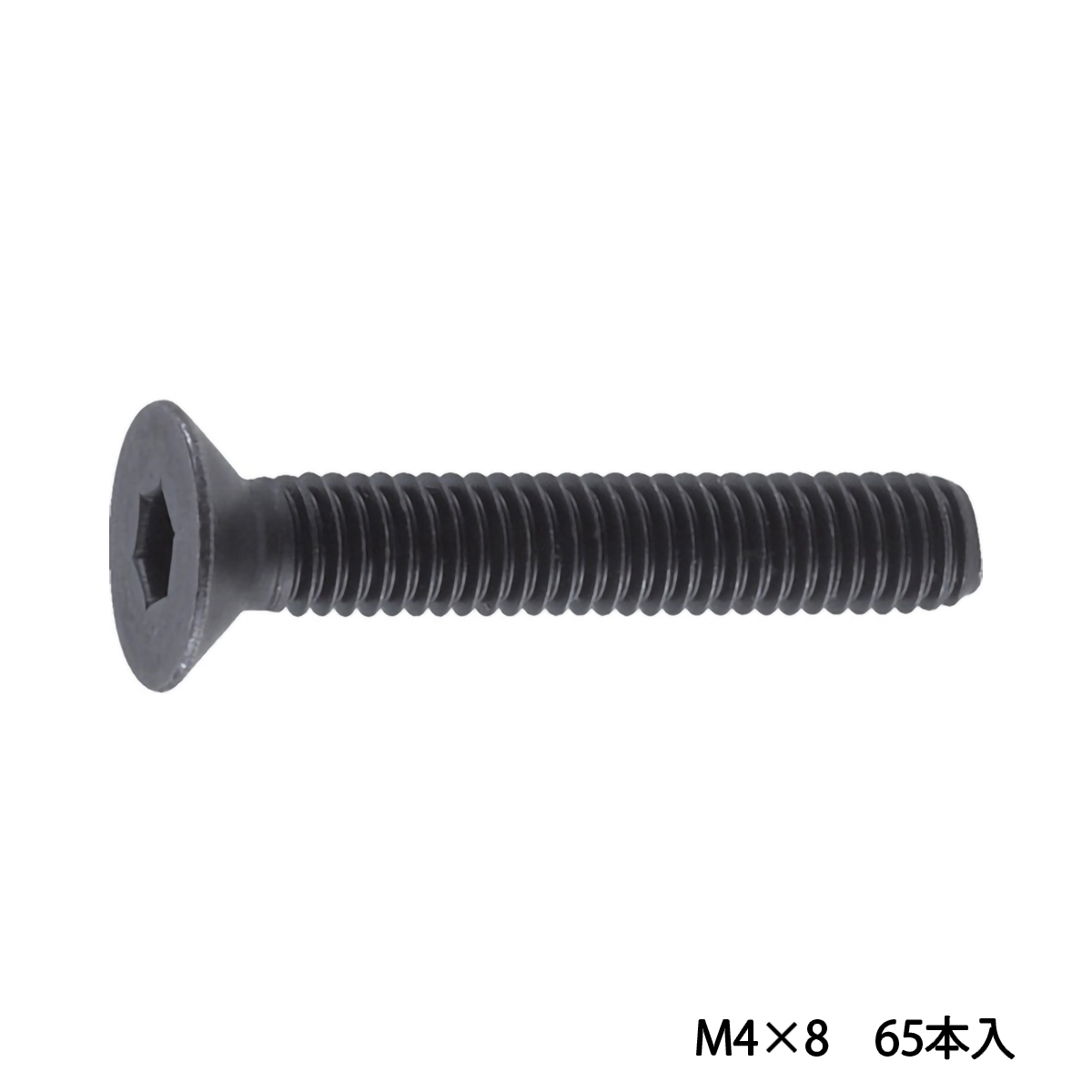六角穴付皿ボルト　黒染め　全ネジ　Ｍ４×８　６５本入