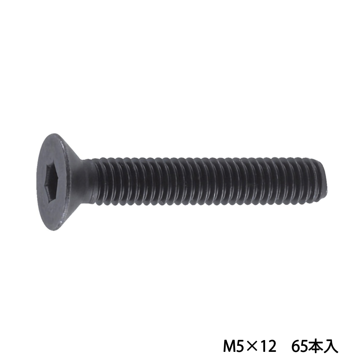六角穴付皿ボルト　黒染め　全ネジ　Ｍ５×１２　６５本入