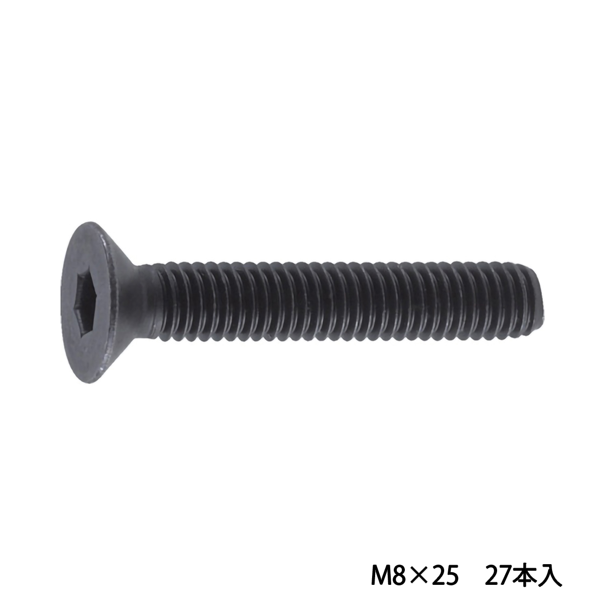 六角穴付皿ボルト　黒染め　全ネジ　Ｍ８×２５　２７本入
