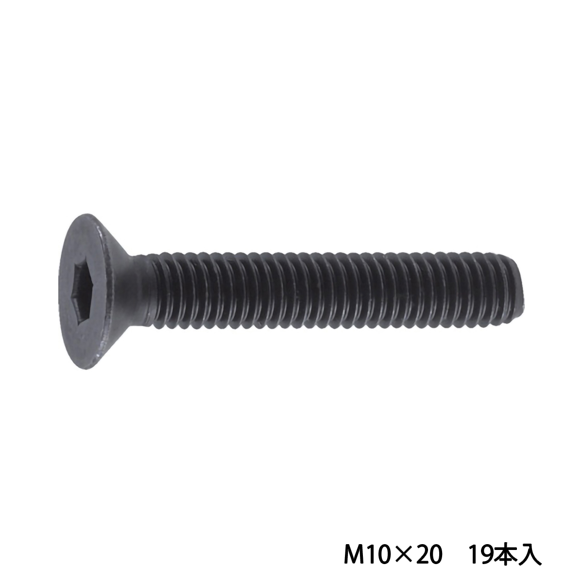 六角穴付皿ボルト　黒染め　全ネジ　Ｍ１０×２０　１９本入