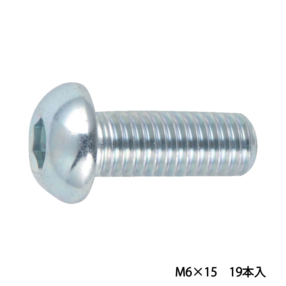 六角穴付ボタンボルト　三価　白　全ネジ　Ｍ６×１５　１９本入