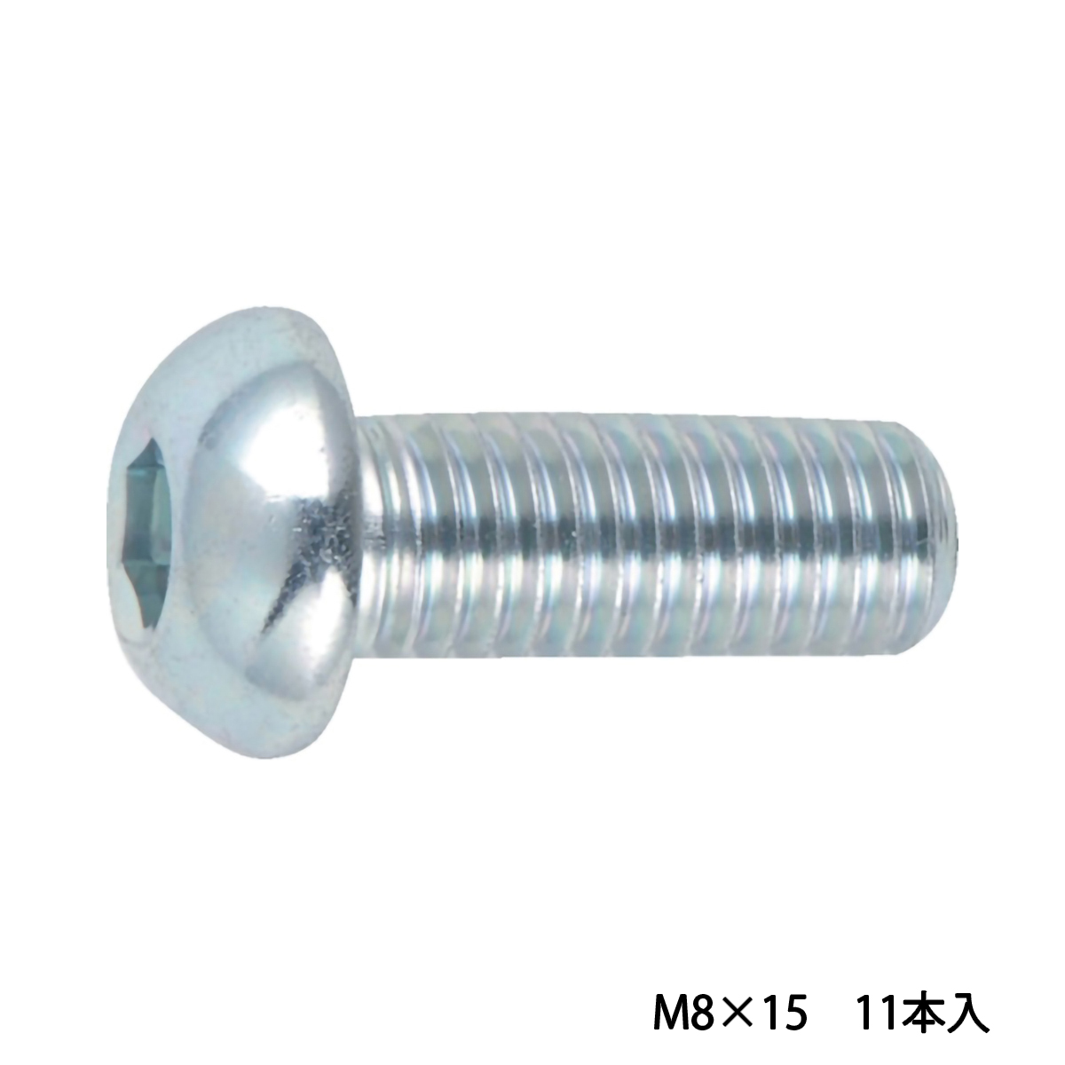 六角穴付ボタンボルト　三価　白　全ネジ　Ｍ８×１５　１１本入
