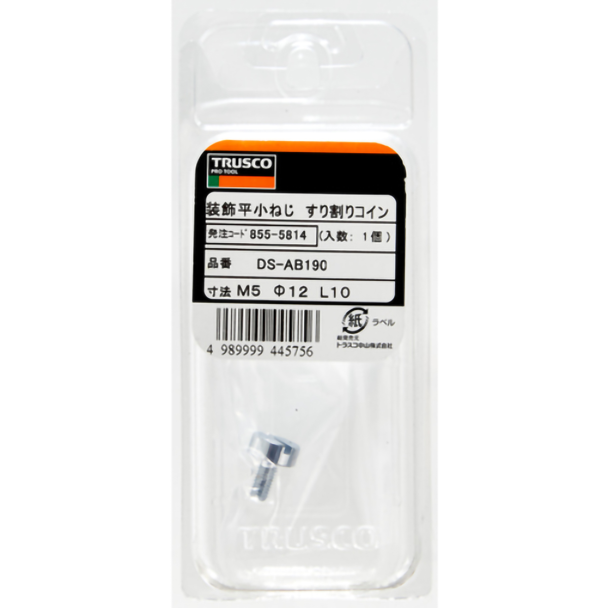 装飾平小ねじ　すり割りコイン　Ｍ５　Φ１２　Ｌ１０　１個入