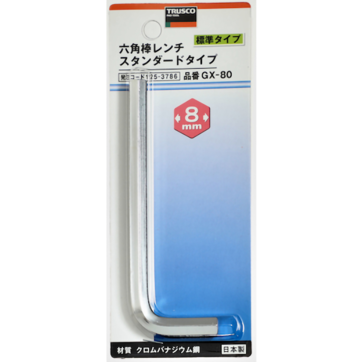 六角棒レンチ　８ｍｍ