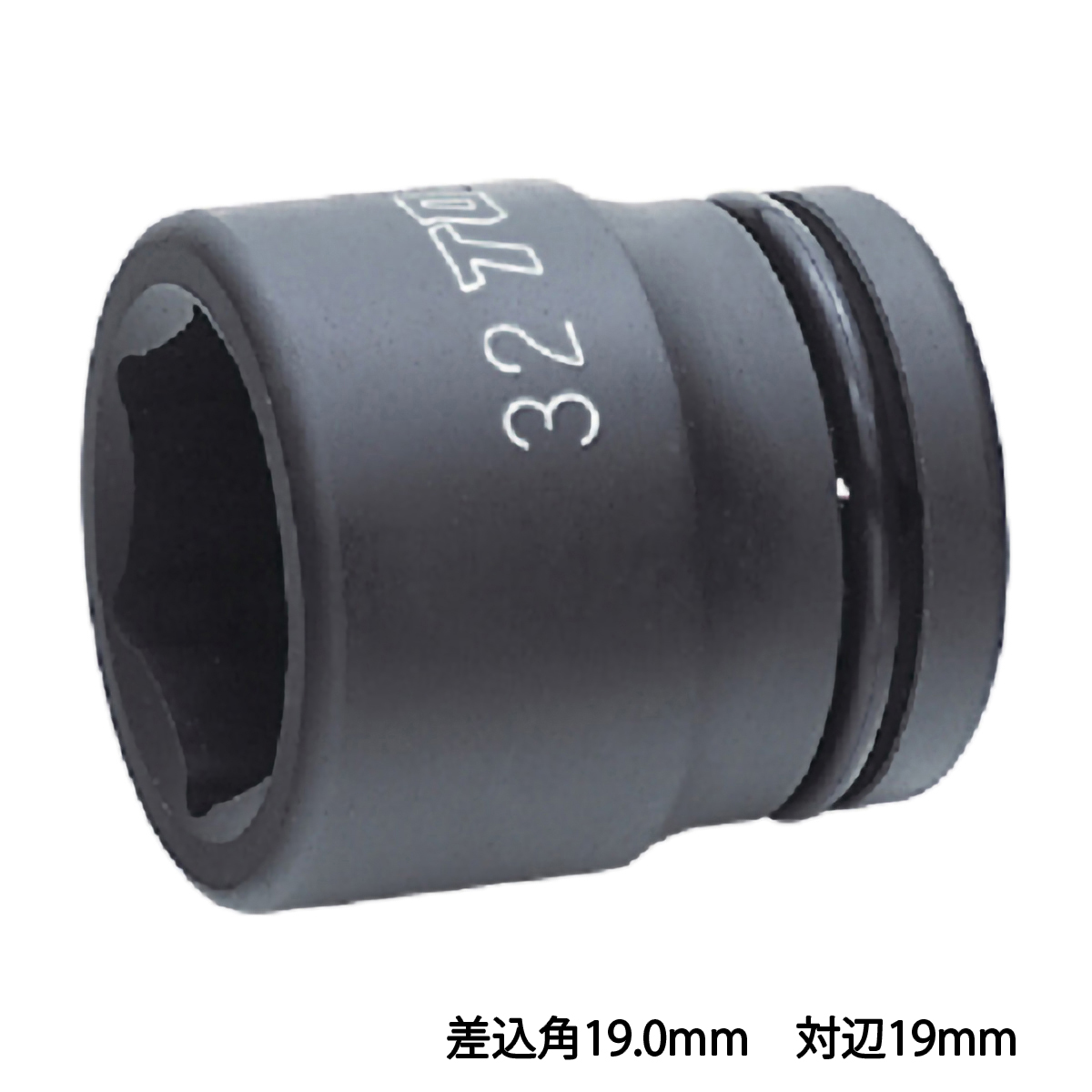 インパクト用ソケット　差込角１９．０ｍｍ　対辺１９ｍｍ
