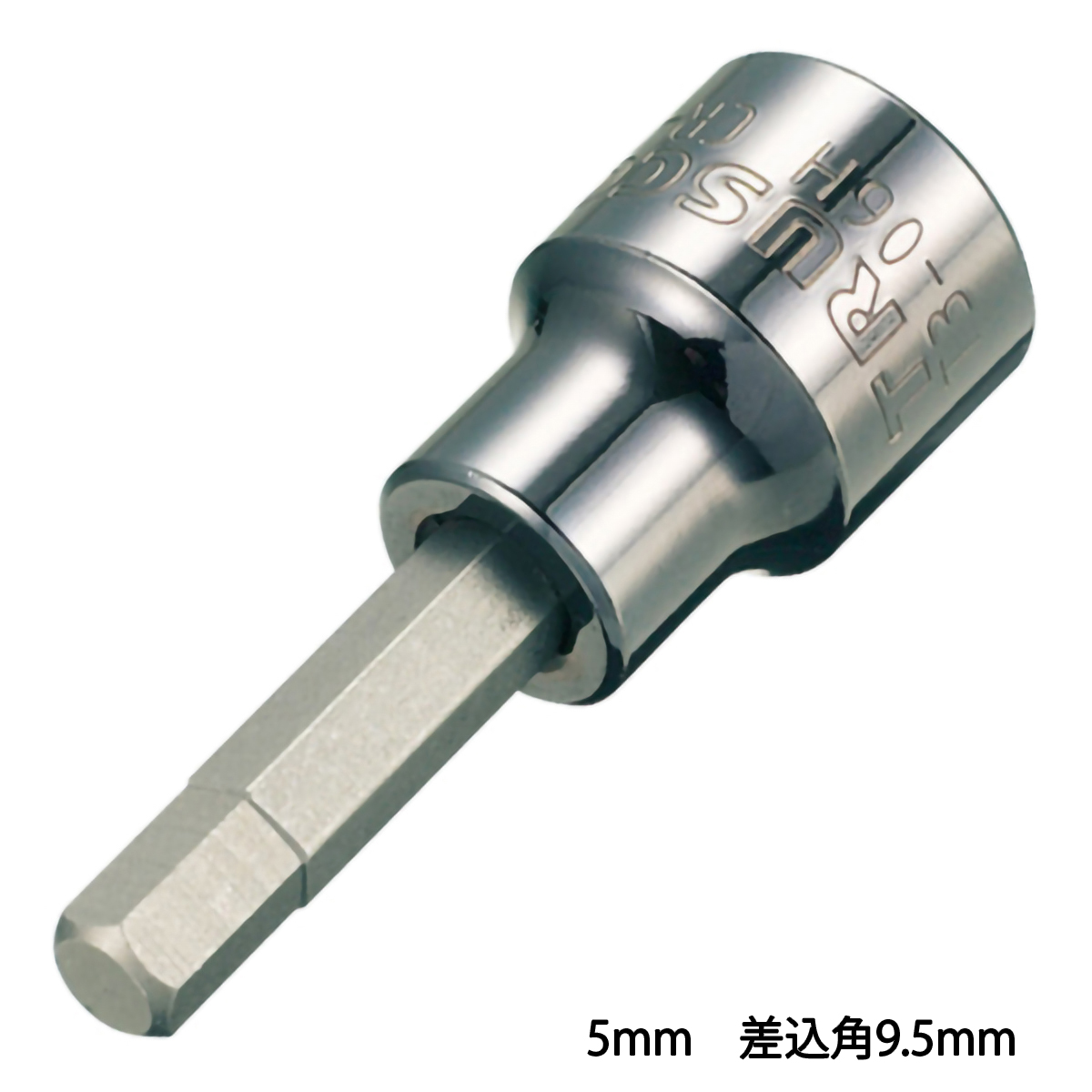 ヘキサゴンソケット５ｍｍ（差込角９．５ｍｍ）