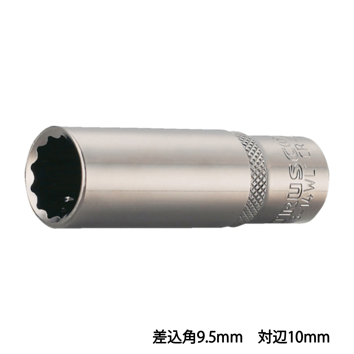 ディープソケット　１２角タイプ　差込角９．５　対辺１０ｍｍ