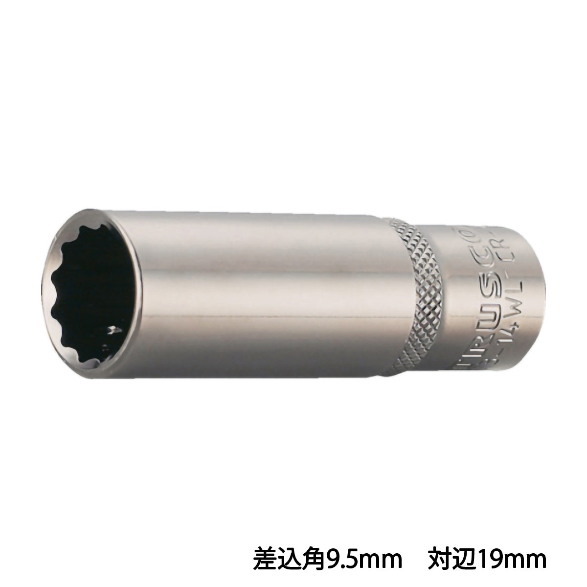 ディープソケット　１２角タイプ　差込角９．５　対辺１９ｍｍ