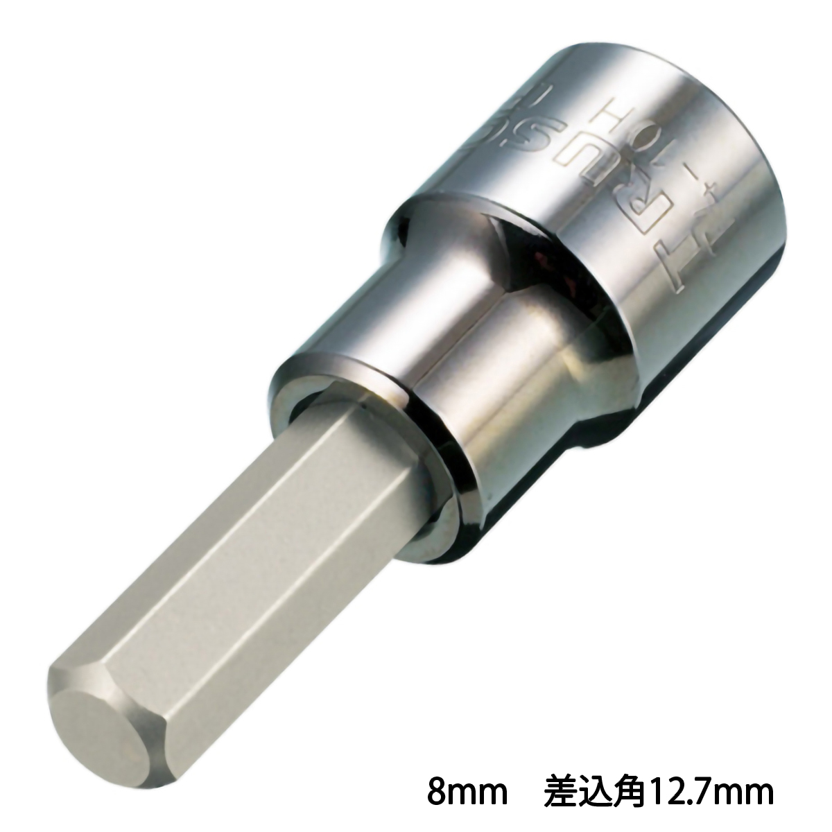 ヘキサゴンソケット８ｍｍ（差込角１２．７ｍｍ）