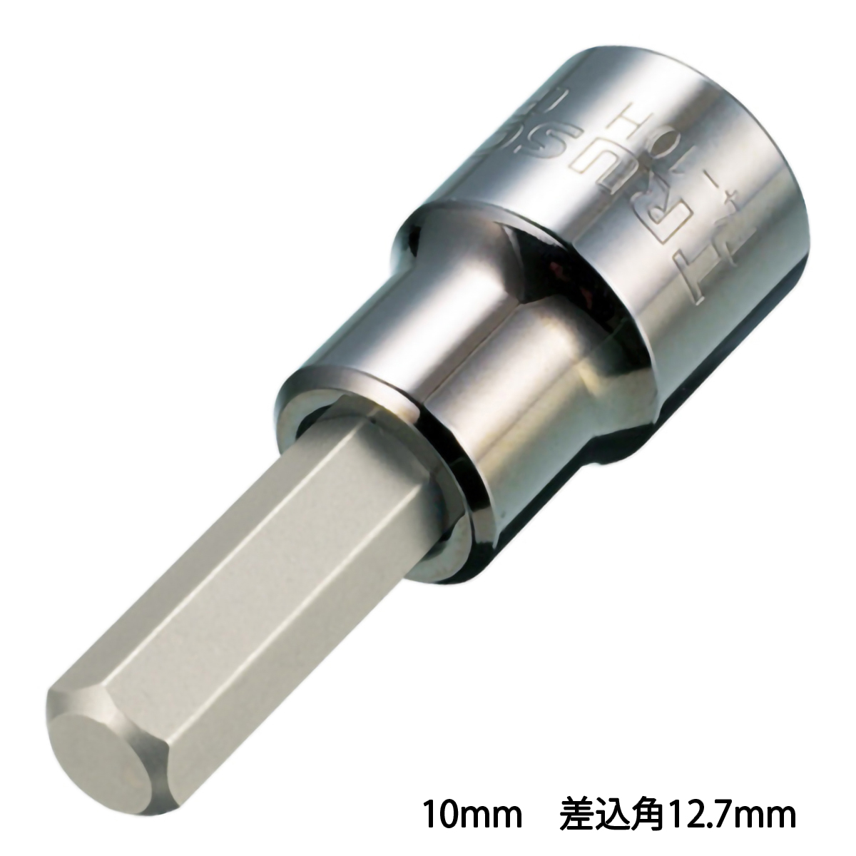 ヘキサゴンソケット１０ｍｍ（差込角１２．７ｍｍ）