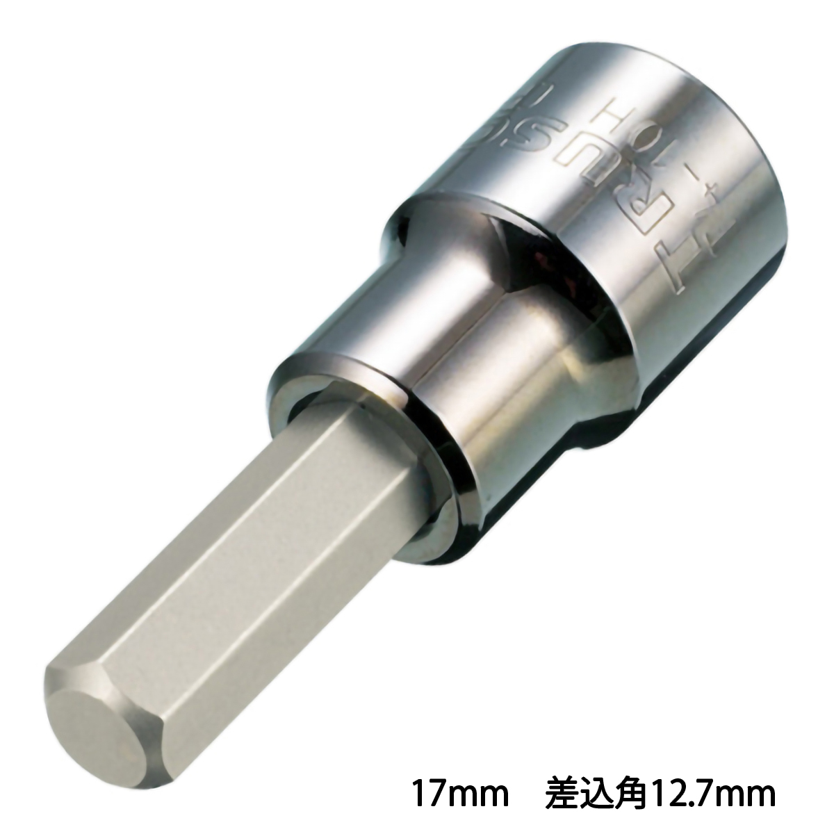 ヘキサゴンソケット１７ｍｍ（差込角１２．７ｍｍ）
