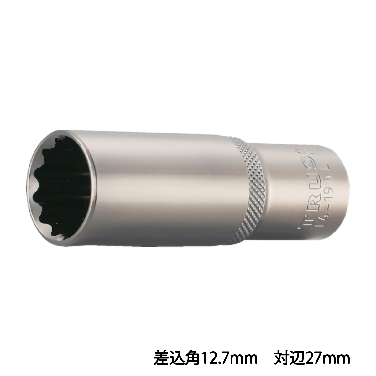 ディープソケット　１２角タイプ　差込角１２．７　対辺２７ｍｍ