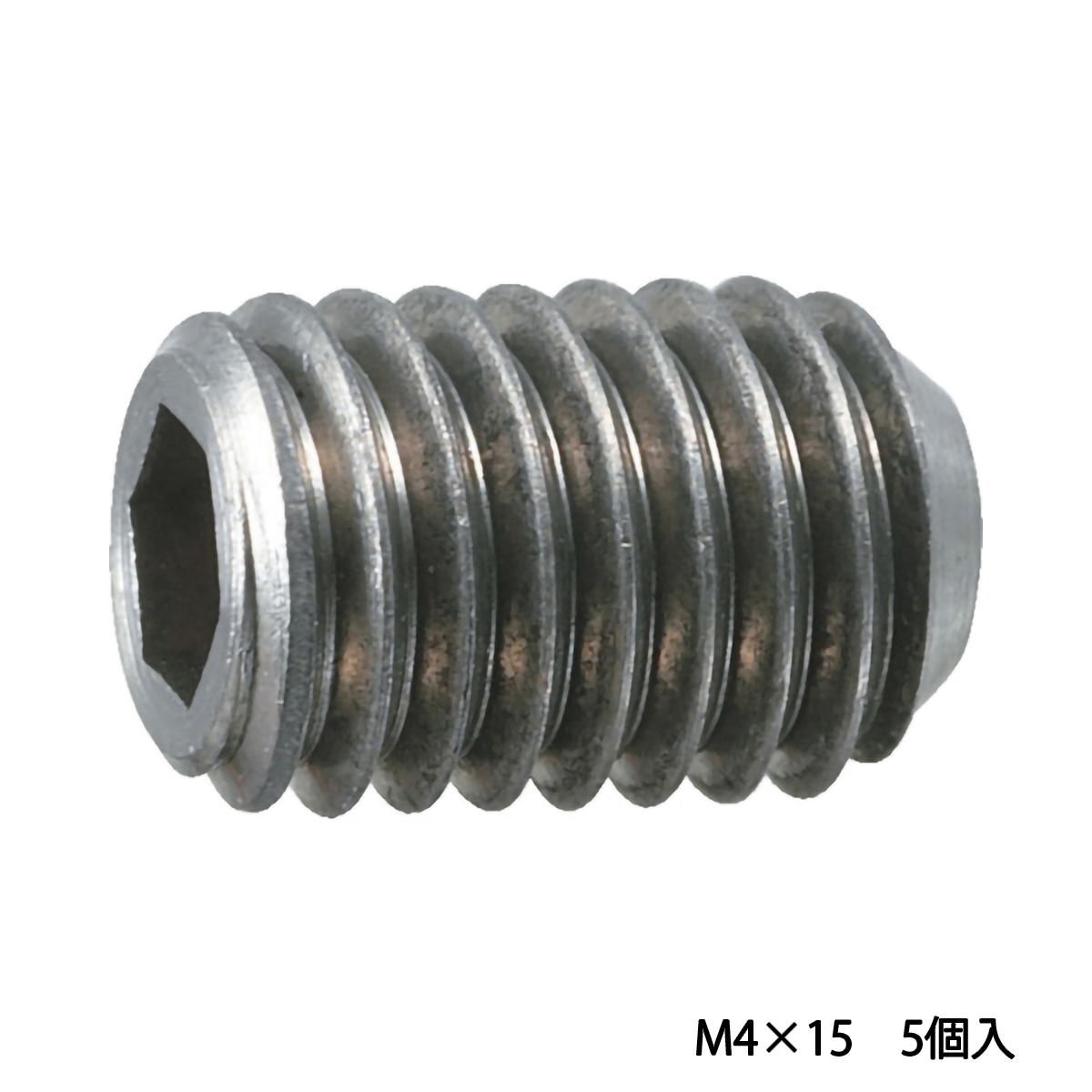 六角穴付止めねじ　チタン　Ｍ４Ｘ１５　５個入