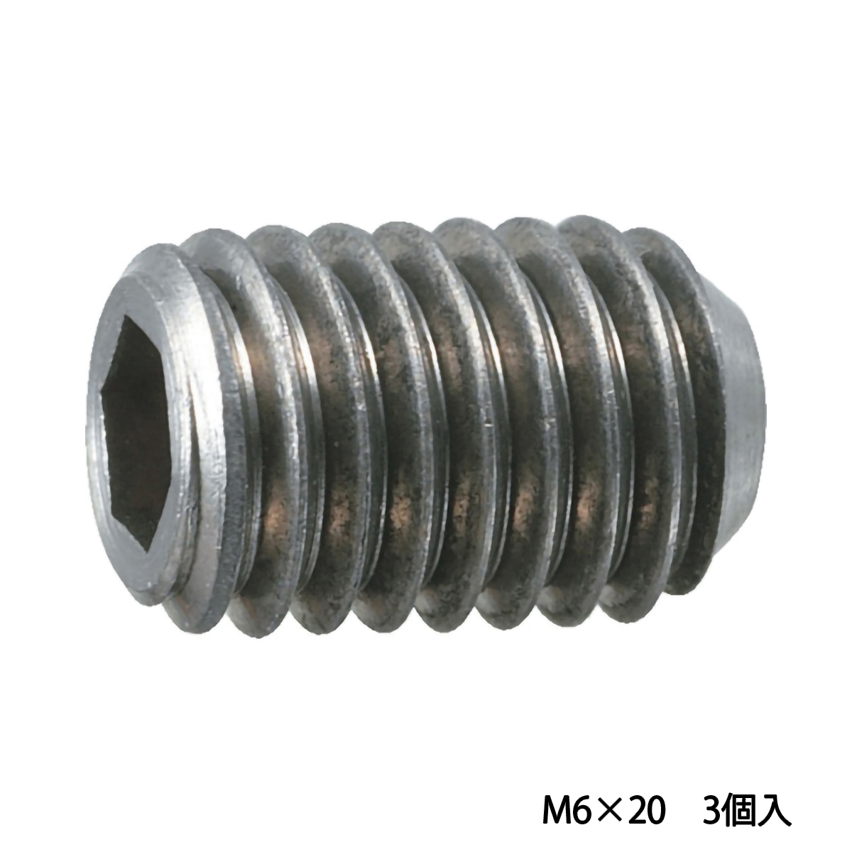 六角穴付止めねじ　チタン　Ｍ６Ｘ２０　３個入