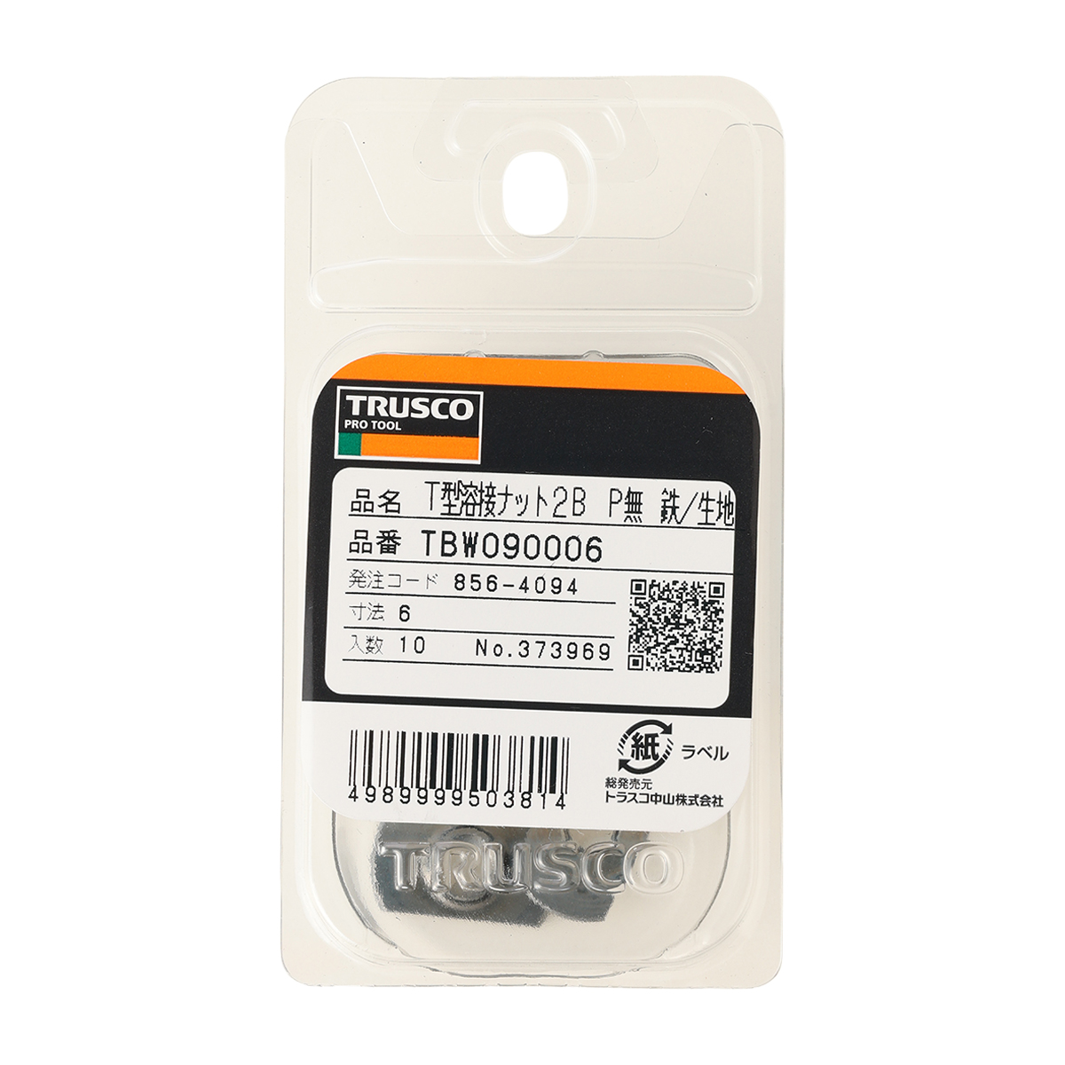 Ｔ型溶接ナット　２Ｂ　スチール生地　Ｍ６　パイロット無しダボ無し　１０個入