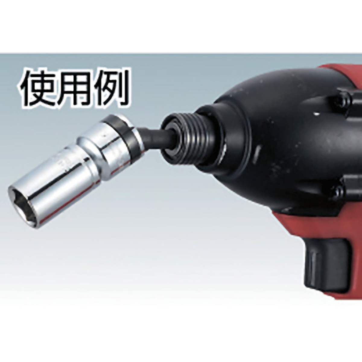 電動ドライバーソケットソケット用　９．５ｍｍ