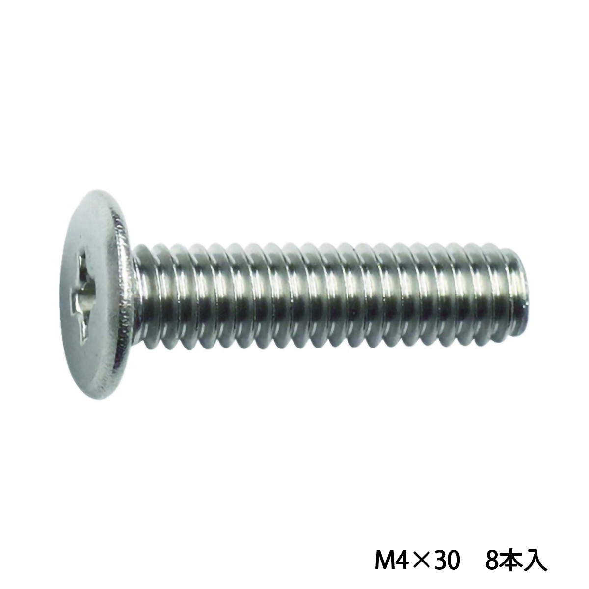 超低頭小ねじ　ステンレス　Ｍ４Ｘ３０　８本入