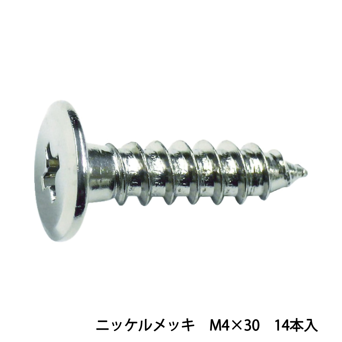 超低頭タッピングねじ　ニッケルメッキ　Ｍ４Ｘ３０　１４本入