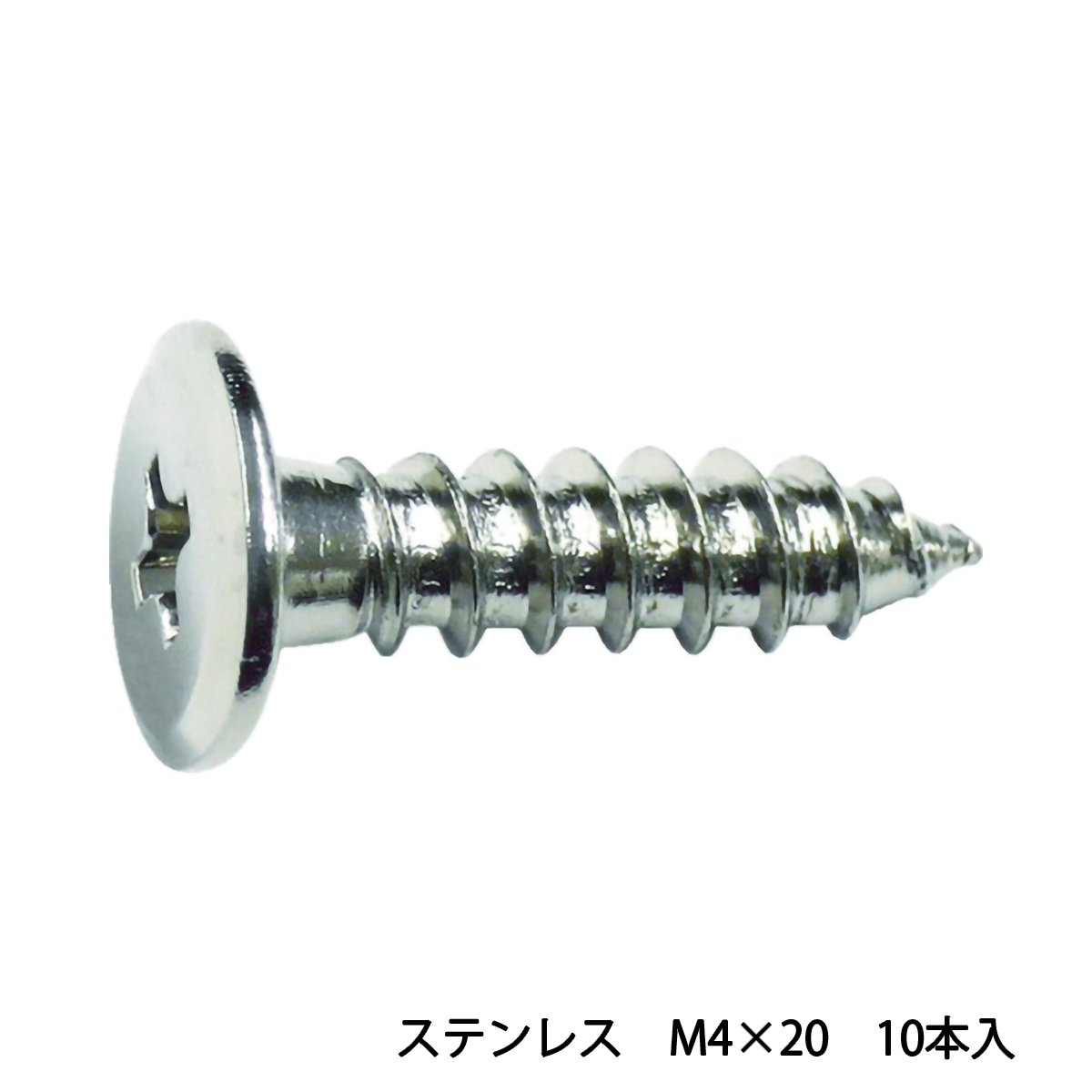 超低頭タッピングねじ　ステンレス　Ｍ４Ｘ２０　１０本入