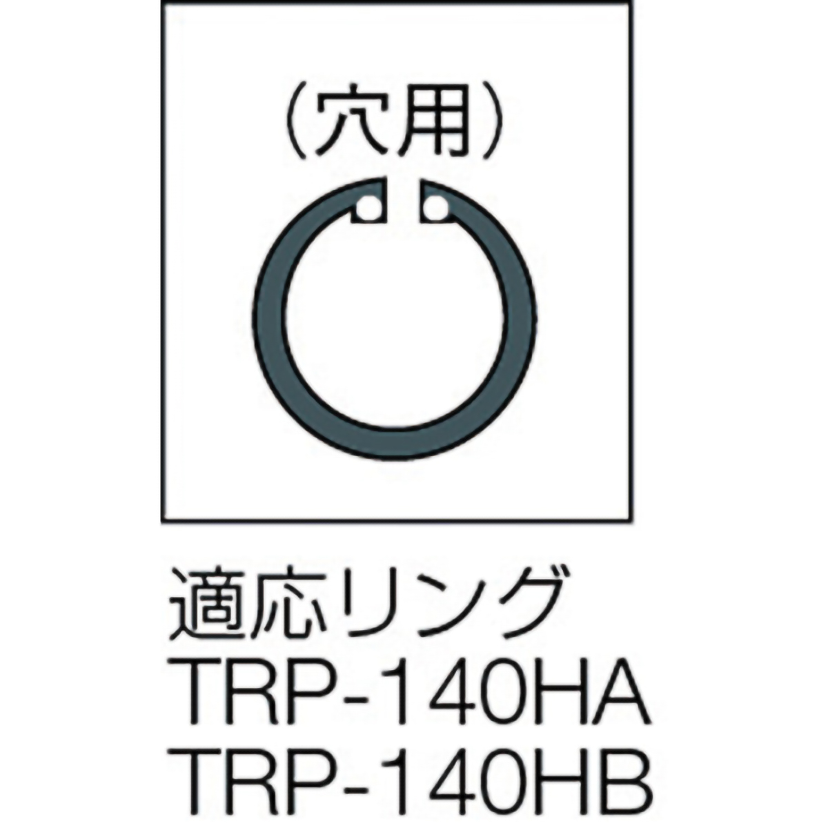 スナップリングプライヤー　１４０ｍｍ（穴用・曲爪）