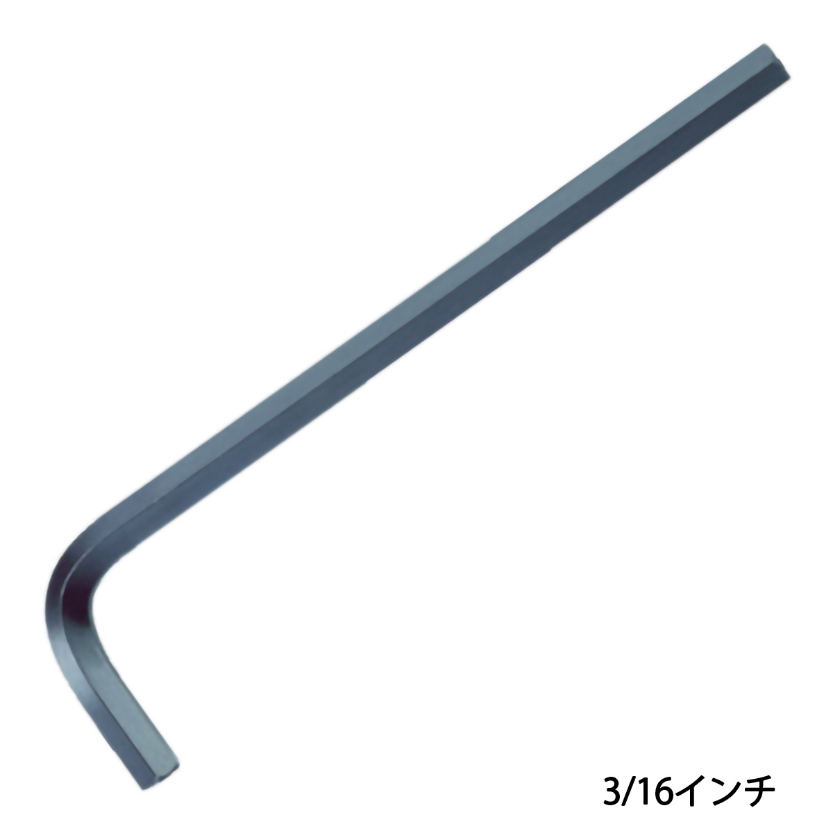 六角棒レンチ　３／１６インチ