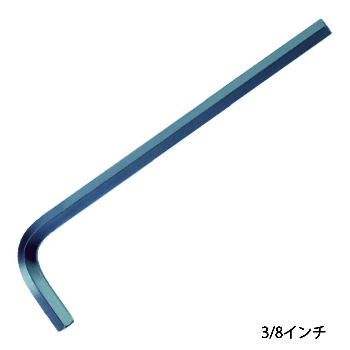 六角棒レンチ　３／８インチ