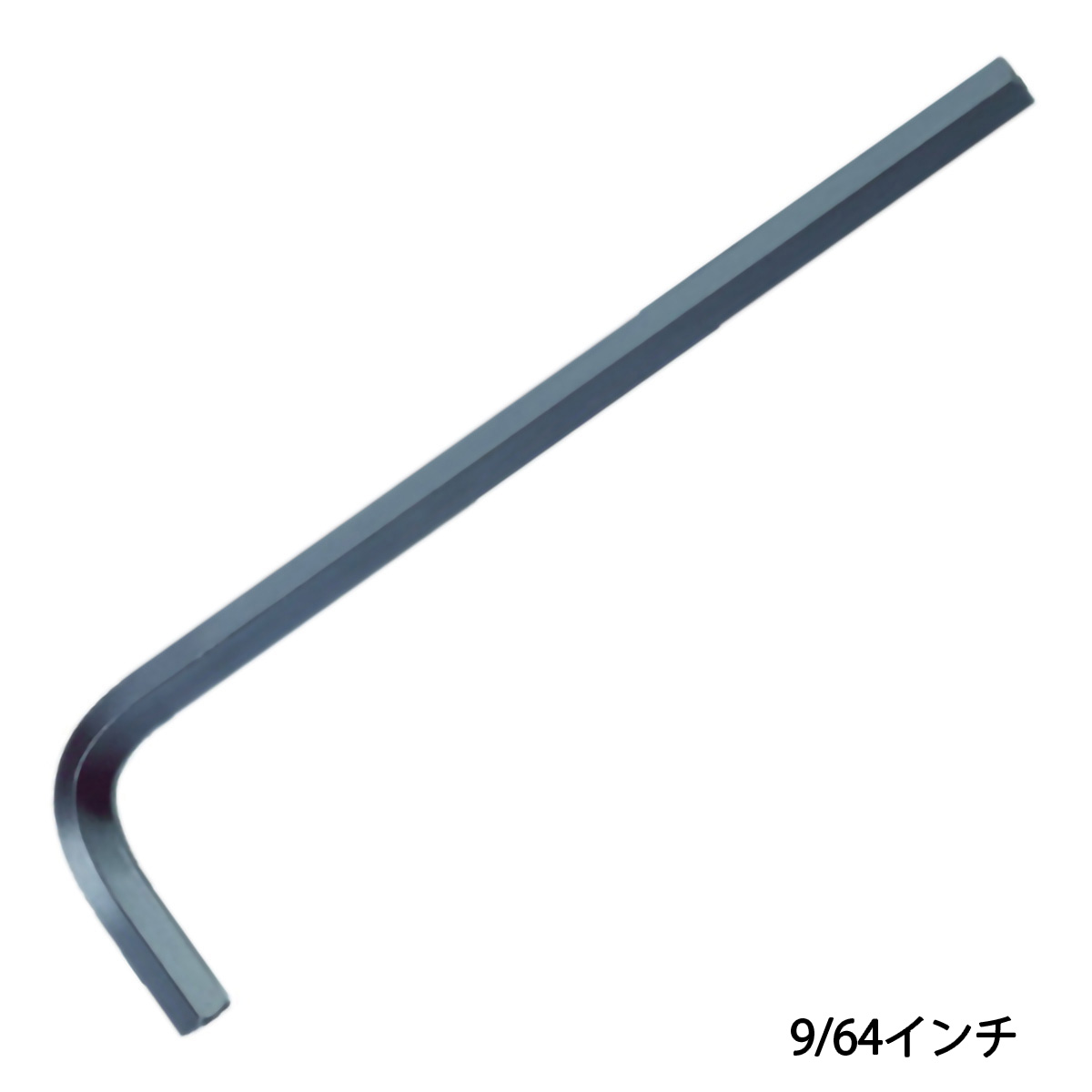 六角棒レンチ　９／６４インチ