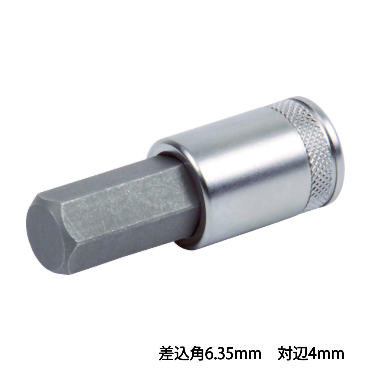 ヘキサゴンソケット　差込角６．３５　対辺４ｍｍ