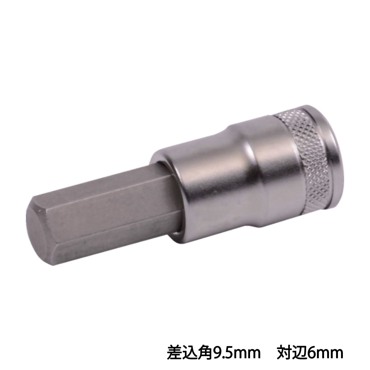 ヘキサゴンソケット　差込角９．５　対辺６ｍｍ