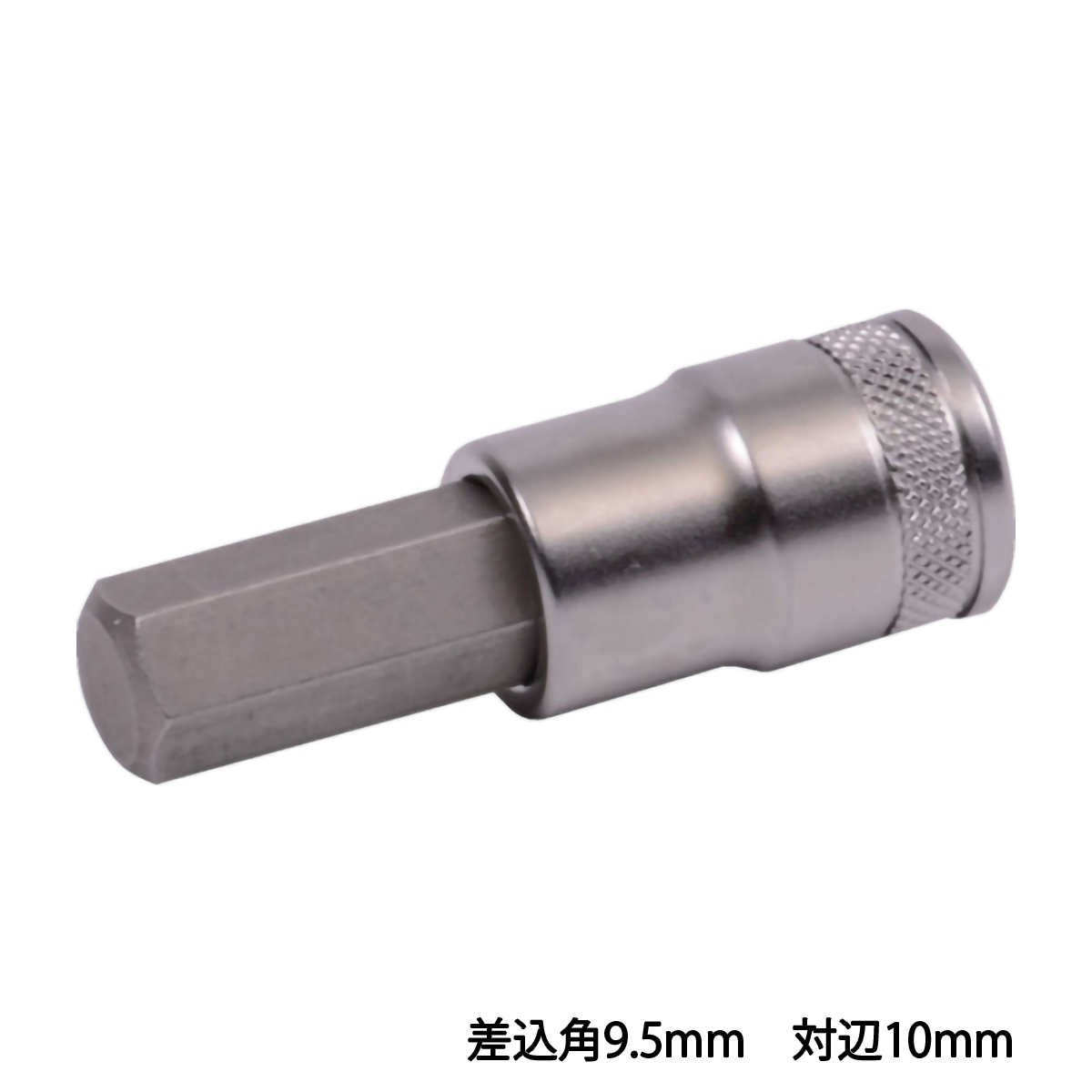 ヘキサゴンソケット　差込角９．５　対辺１０ｍｍ