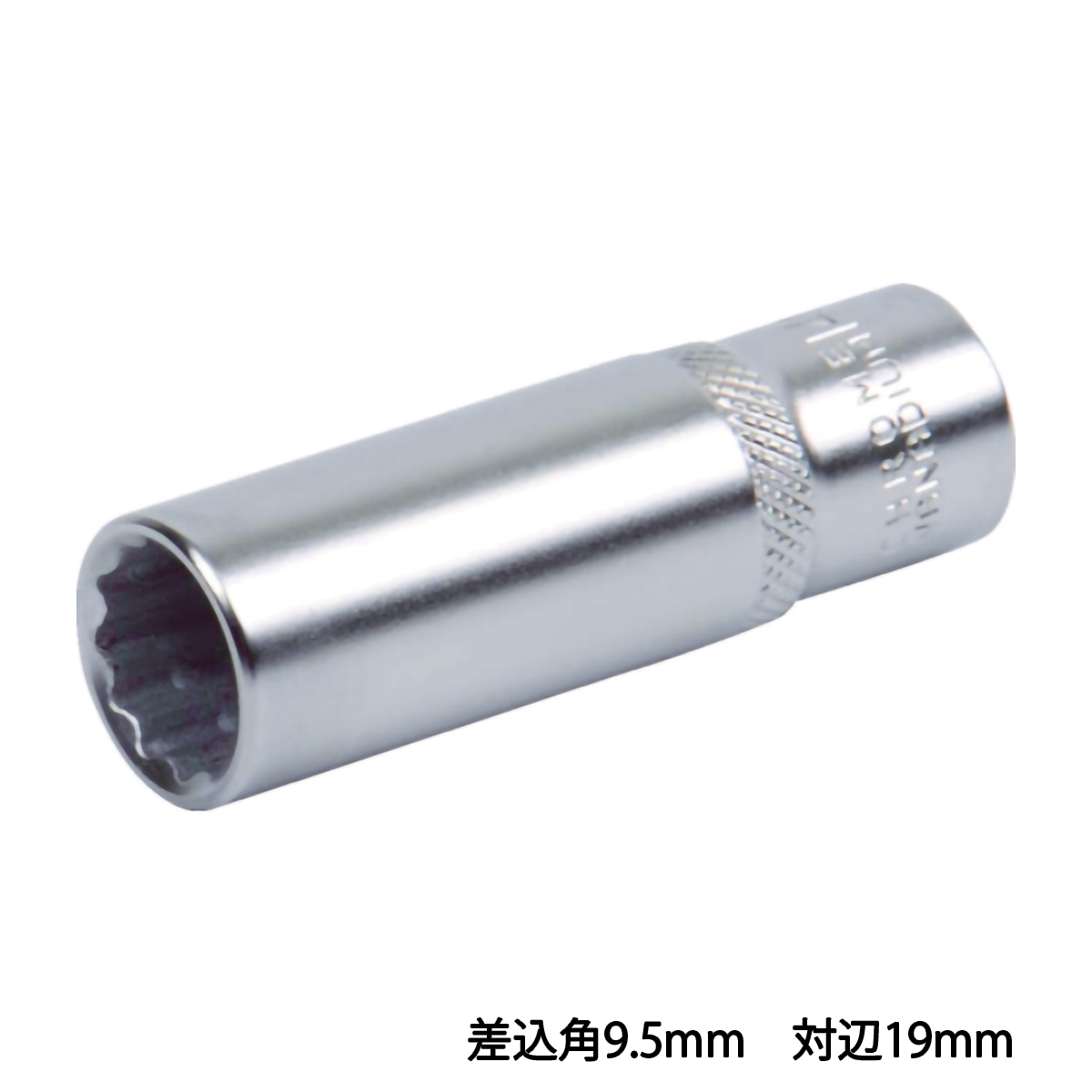 ディープソケット（１２角）　差込角９．５　対辺１９ｍｍ