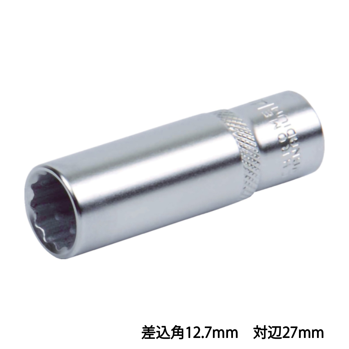 ディープソケット（１２角）　差込角１２．７　対辺２７ｍｍ