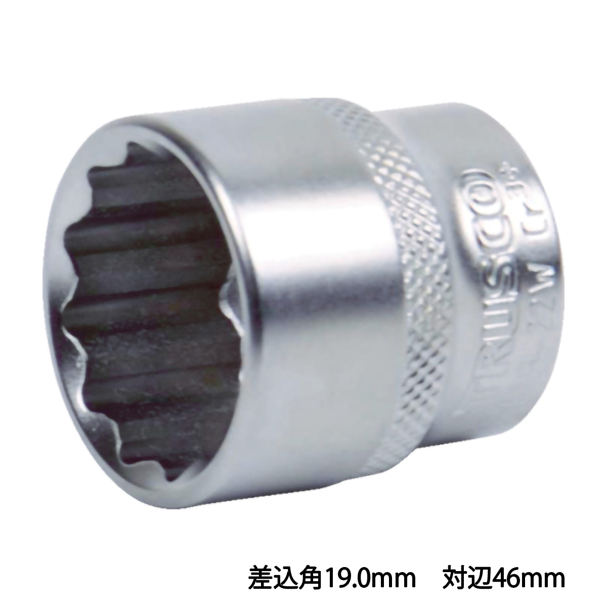 ソケット（１２角）　差込角１９．０　対辺４６ｍｍ