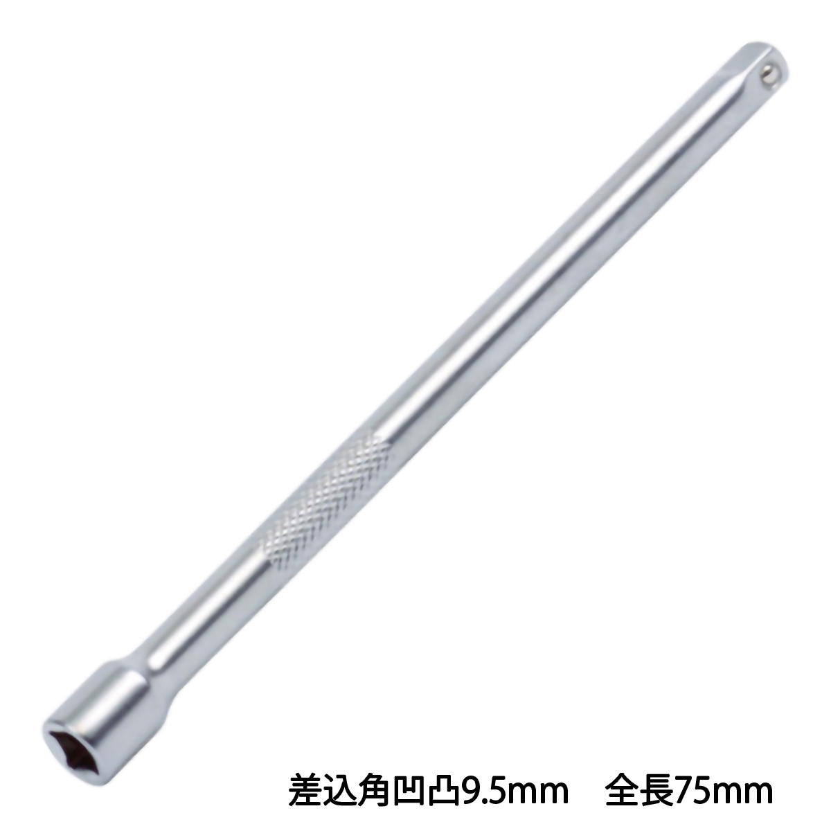 エクステンションバー　差込角凹凸９．５　全長７５ｍｍ