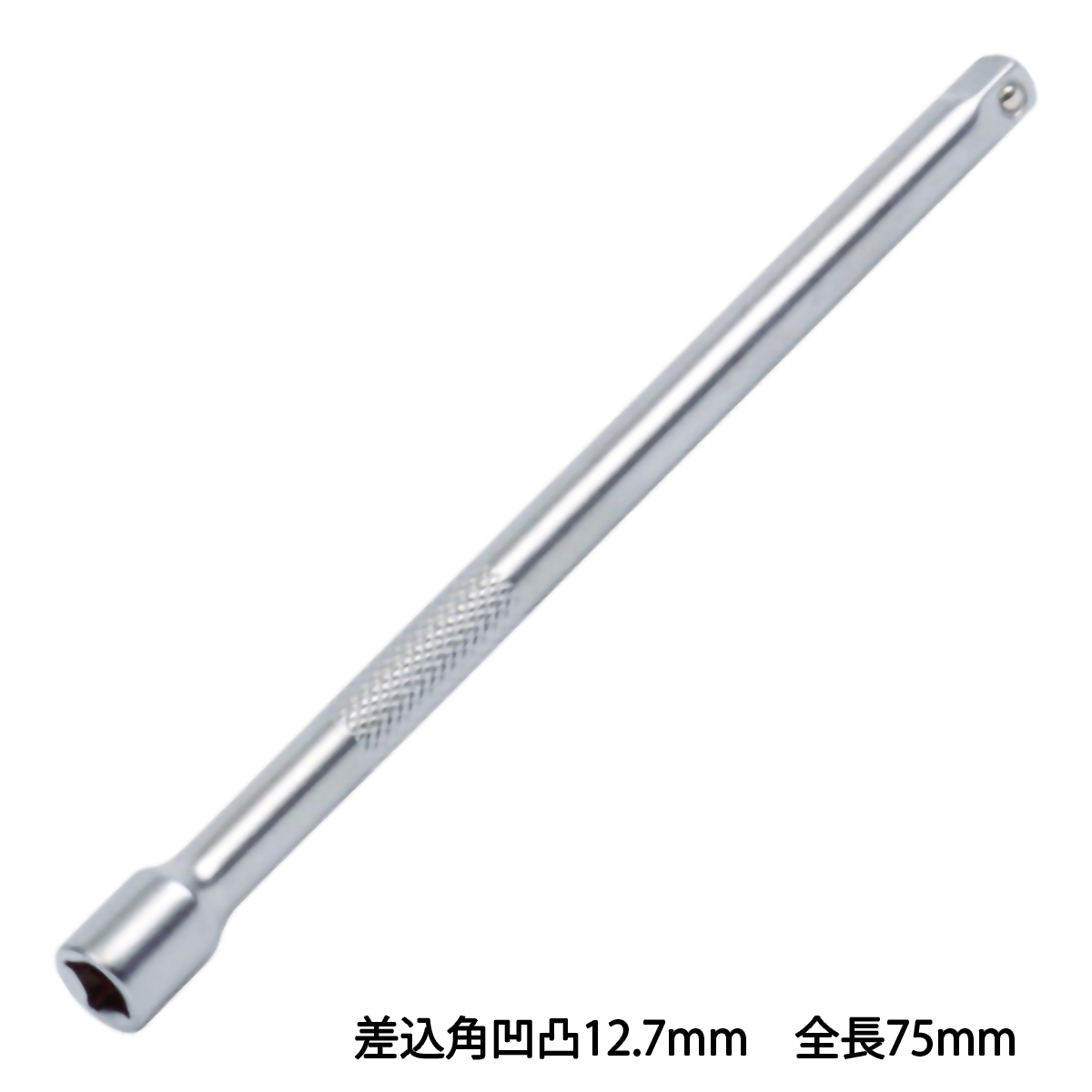 エクステンションバー　差込角凹凸１２．７　全長７５ｍｍ