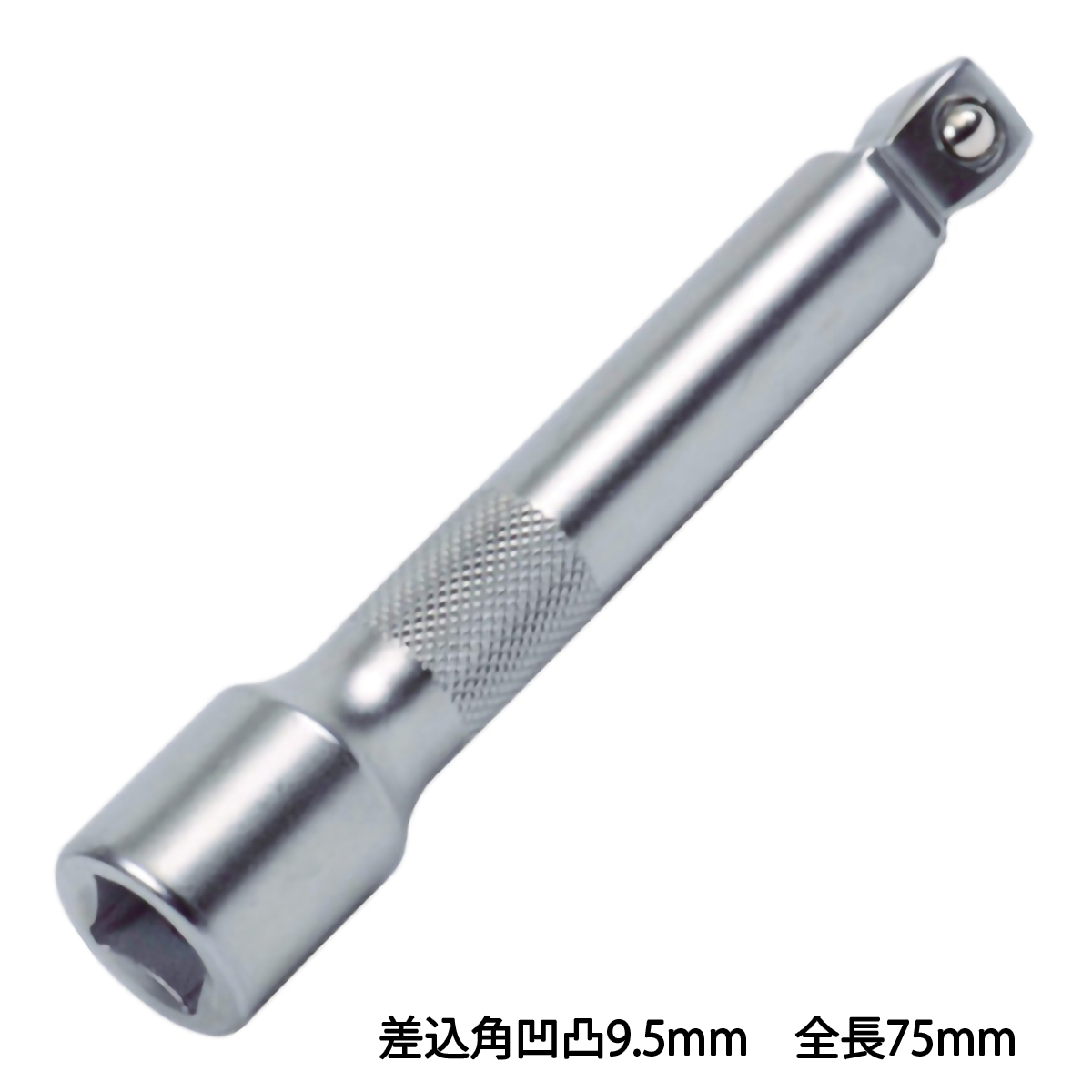 首振エクステンションバー　差込角凹凸９．５　全長７５ｍｍ