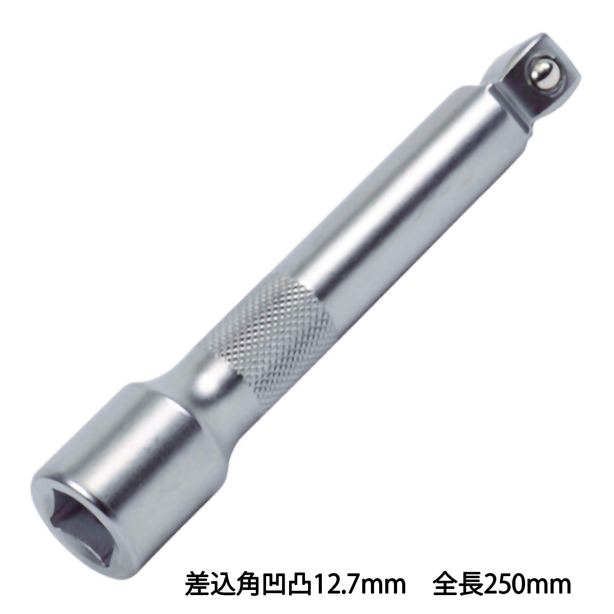 首振エクステンションバー　差込角凹凸１２．７　全長２５０ｍｍ