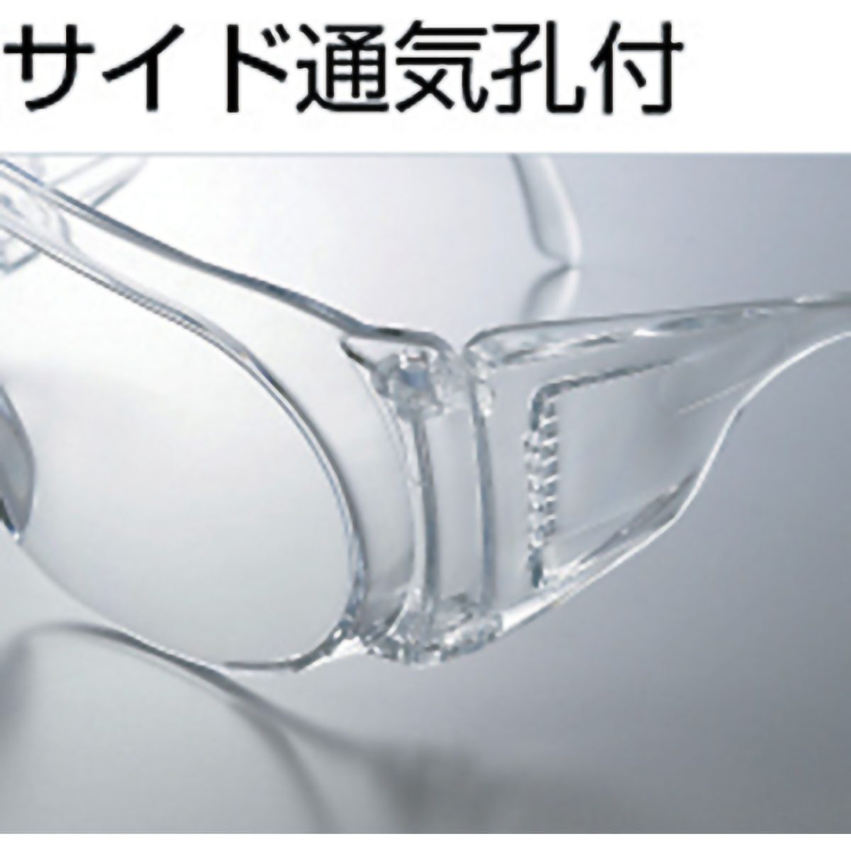 一眼型保護メガネ　内メガネ併用型