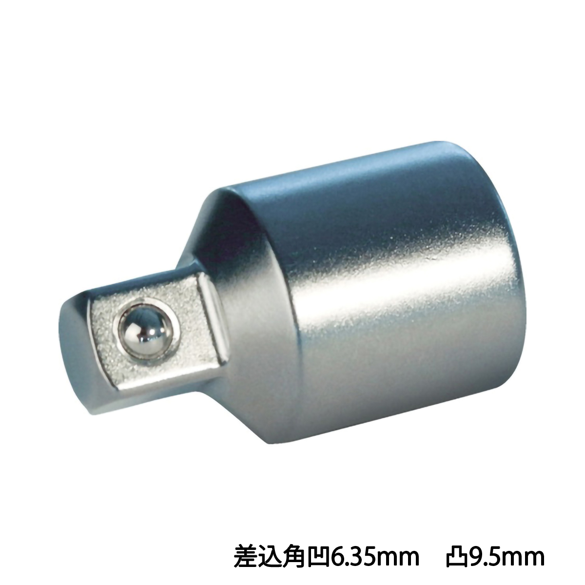 ソケットアダプター　差込角凹６．３５ｍｍ　凸９．５ｍｍ