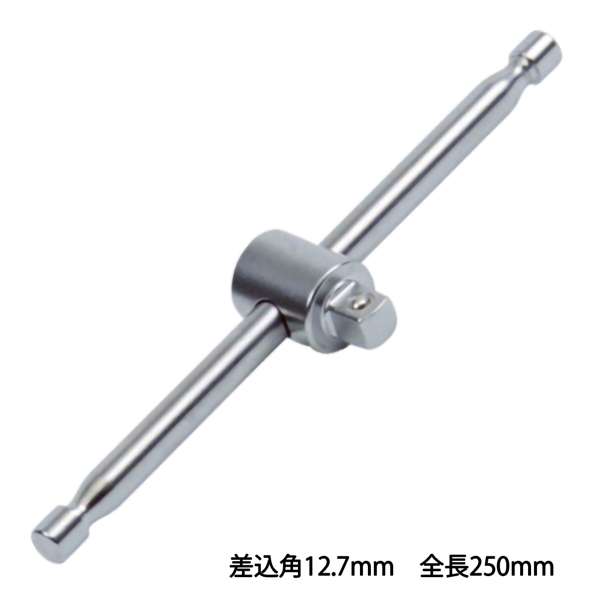 Ｔ形スライドハンドル　差込角１２．７　全長２５０ｍｍ