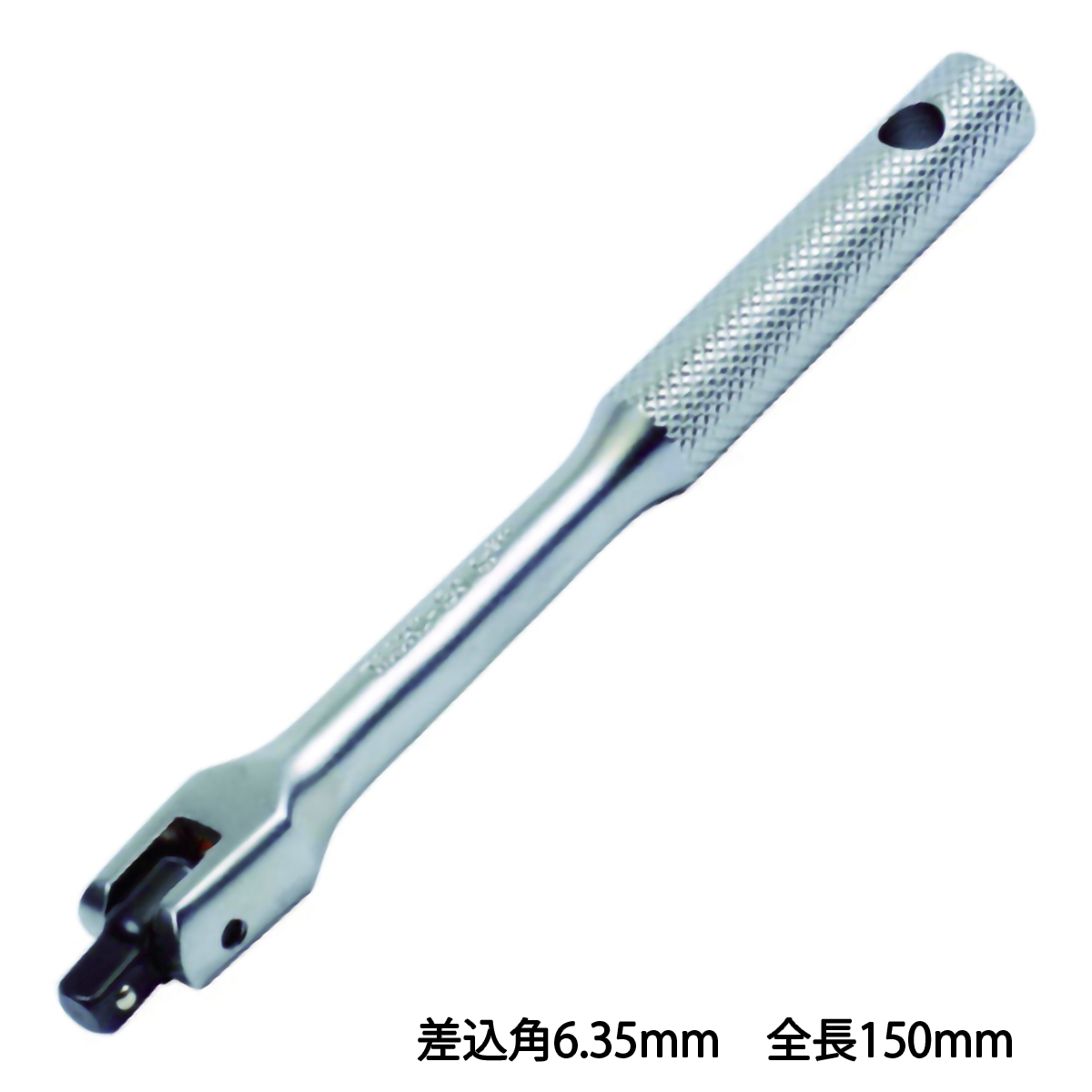 スピンナハンドル　差込角６．３５　全長１５０ｍｍ