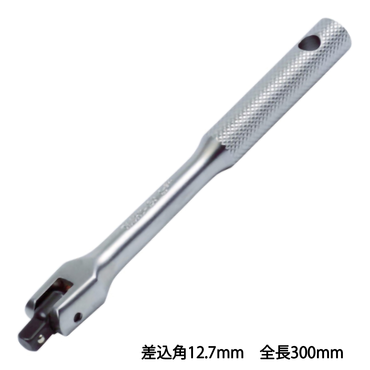 スピンナハンドル　差込角１２．７　全長３００ｍｍ